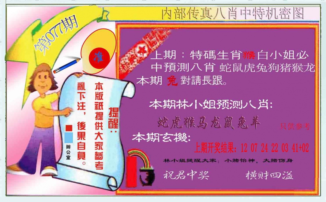 077期八肖中特图[图]
