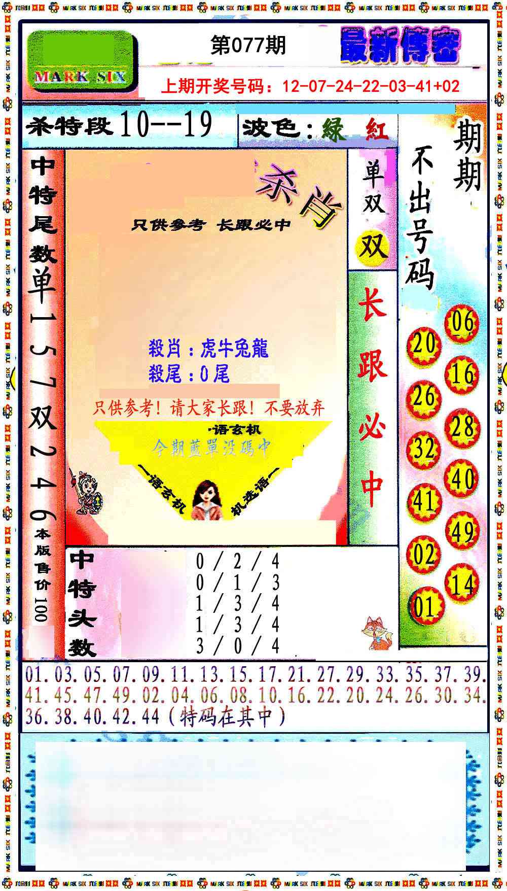 077期最新传密绝杀6肖[图]